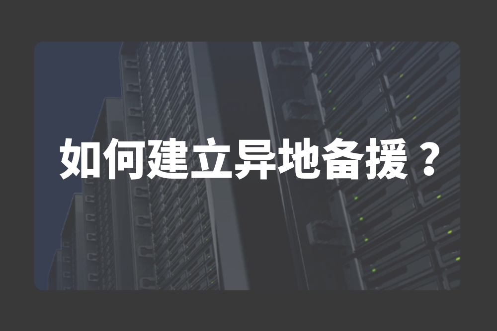 群晖NAS如何建立异地备援，实现容灾部署？