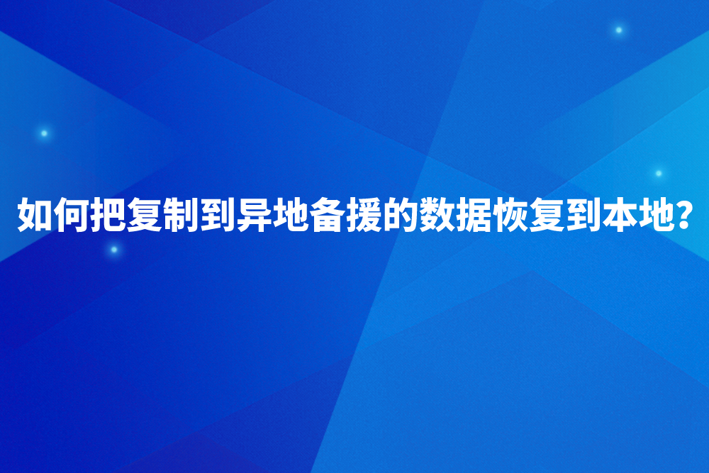 群晖教程：如何把复制到异地备援的数据恢复到本地？