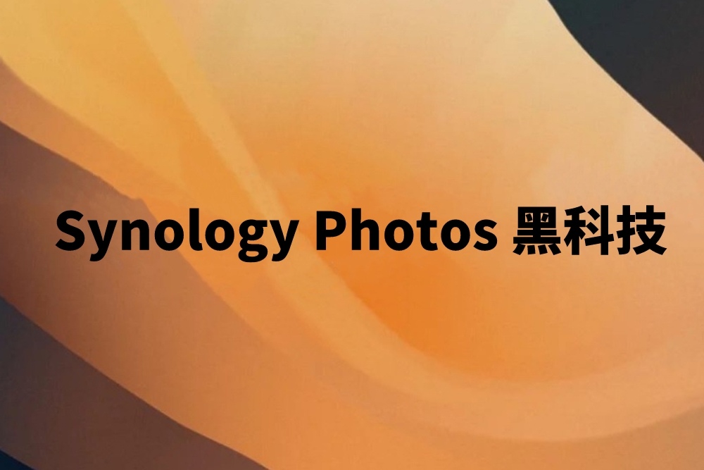 Synology Photos用了哪些科技让后台备份更稳？