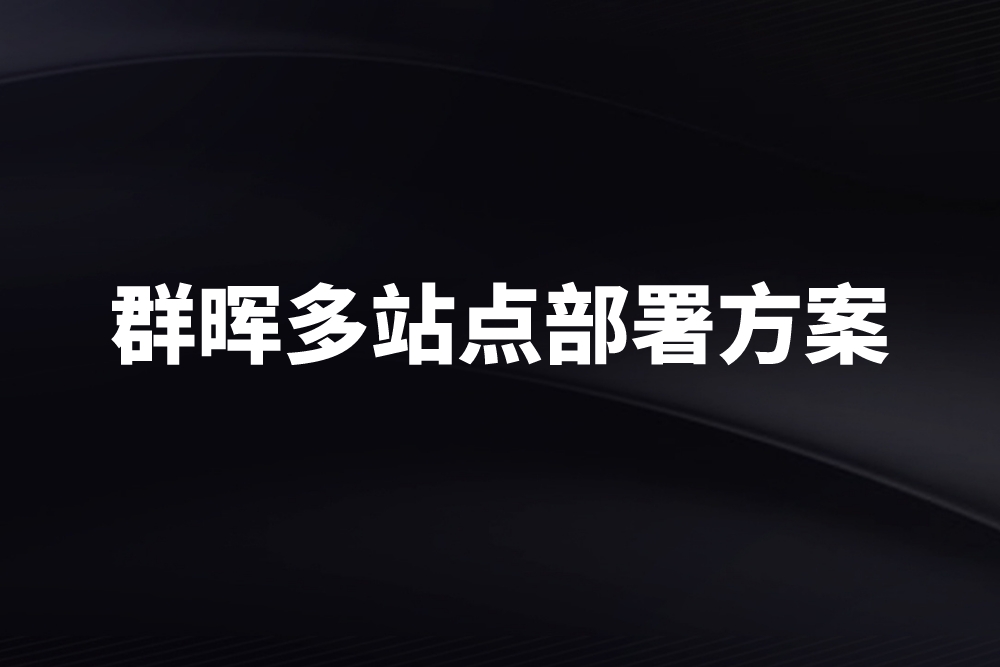 群晖多站点部署方案，助力连锁业打破数据孤岛