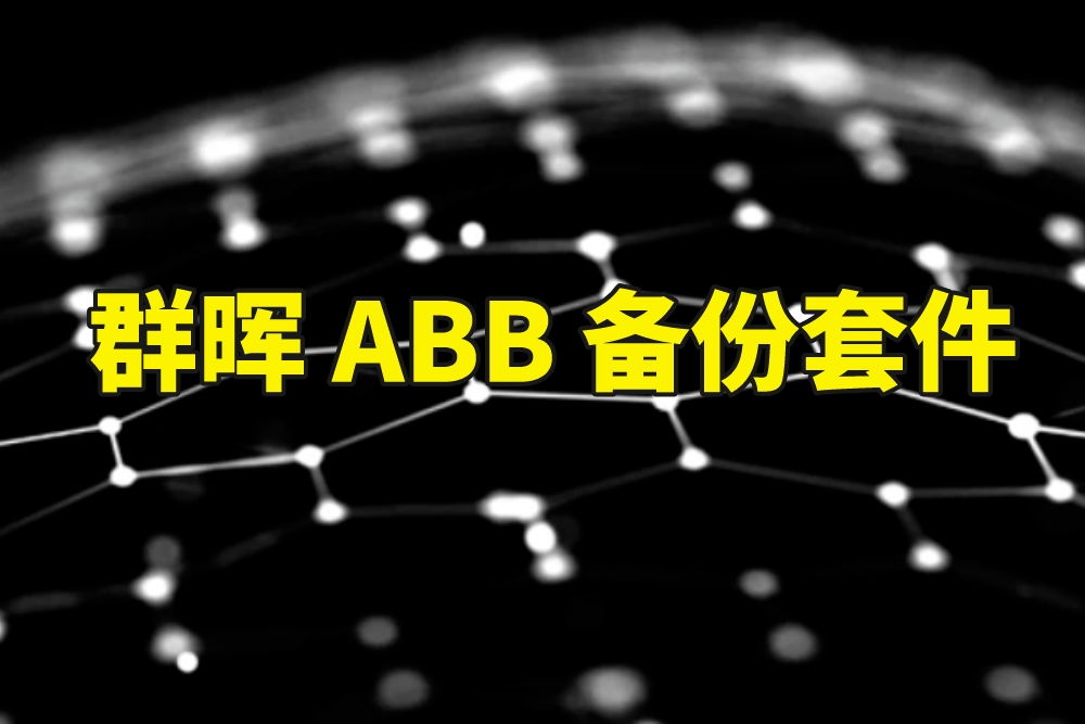 群晖 ABB 备份套件如何高效保护企业资产？