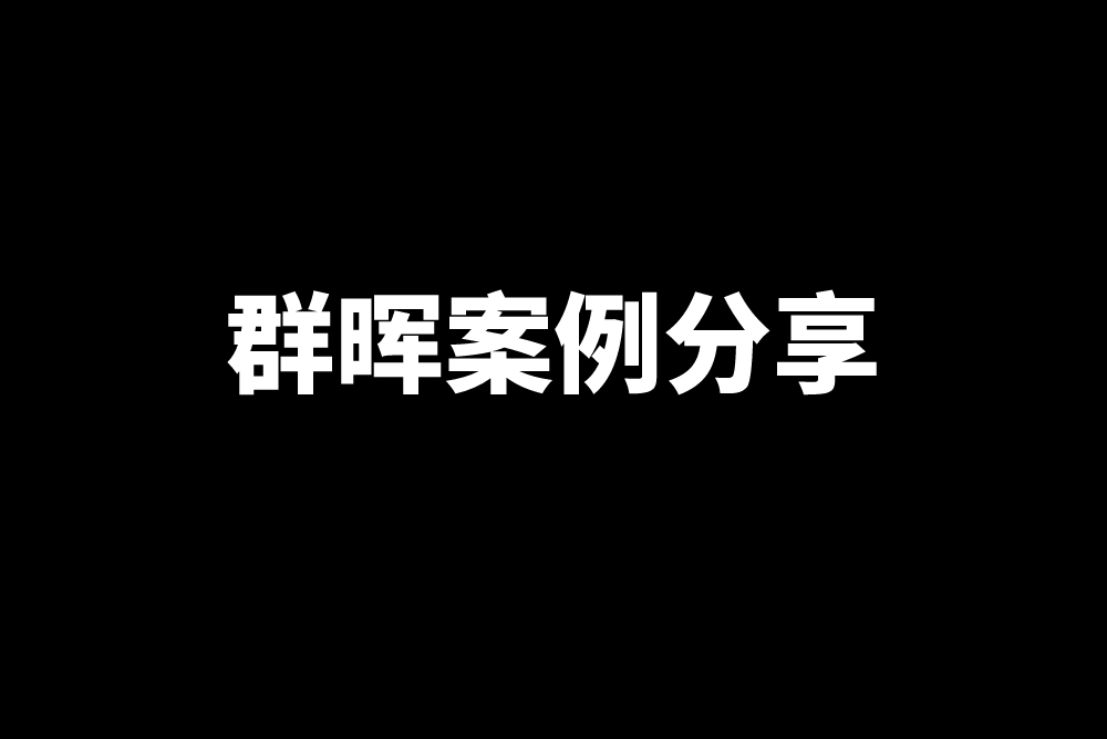 成功案例：群晖助力企业实现高效的文件管理与共享