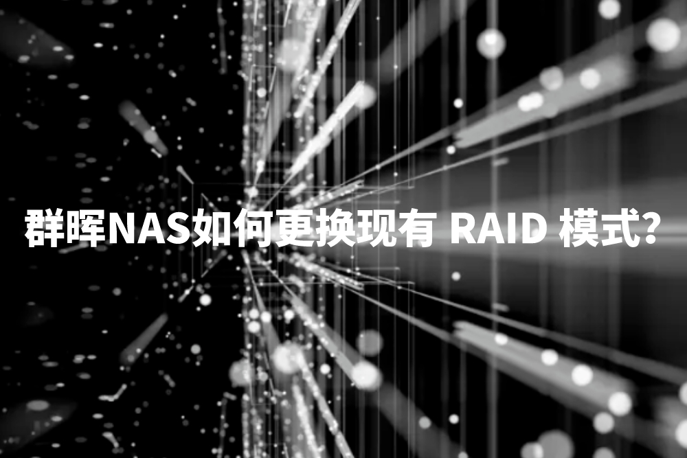 简易教程：群晖NAS如何安全转换RAID模式？
