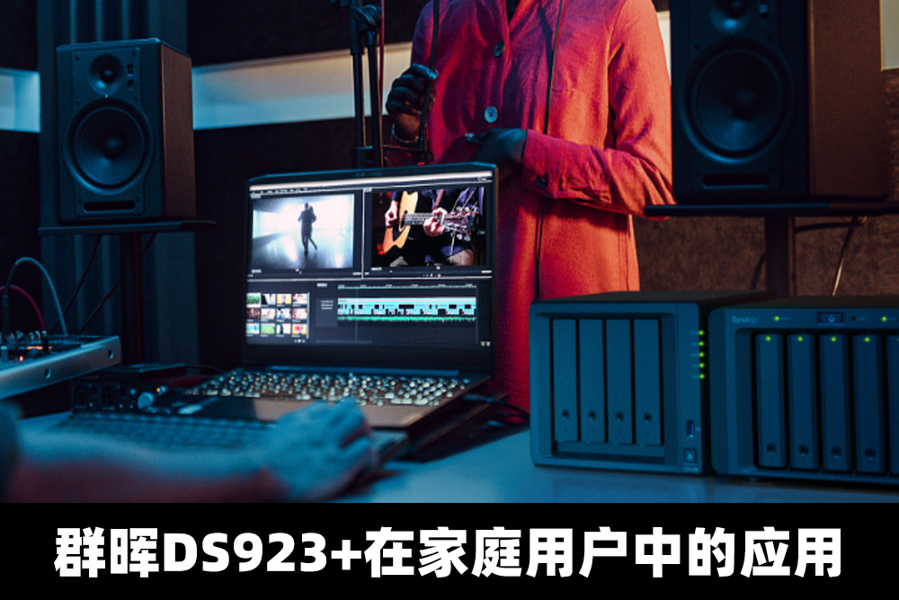 智能家居助手：DS923+提供稳定存储，支持家庭自动化管理