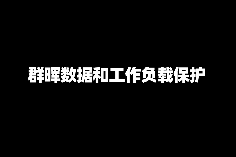 群晖数据保护解决方案：保障工作负载稳定与数据安全