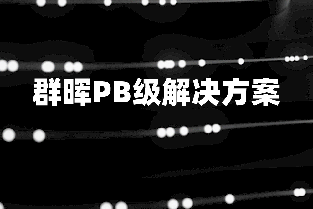 群晖PB级解决方案，实现企业级大规模数据管理