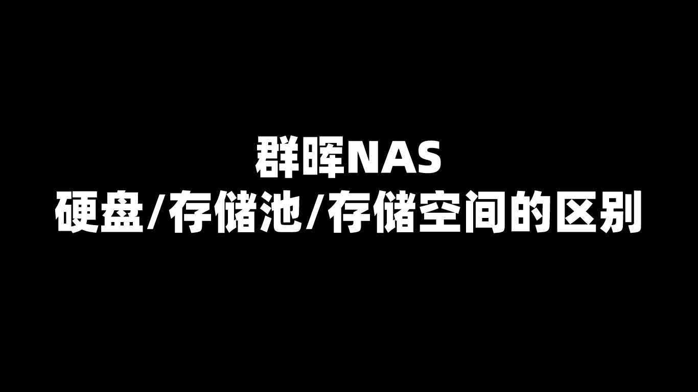 一文看懂群晖NAS硬盘、存储池、存储空间