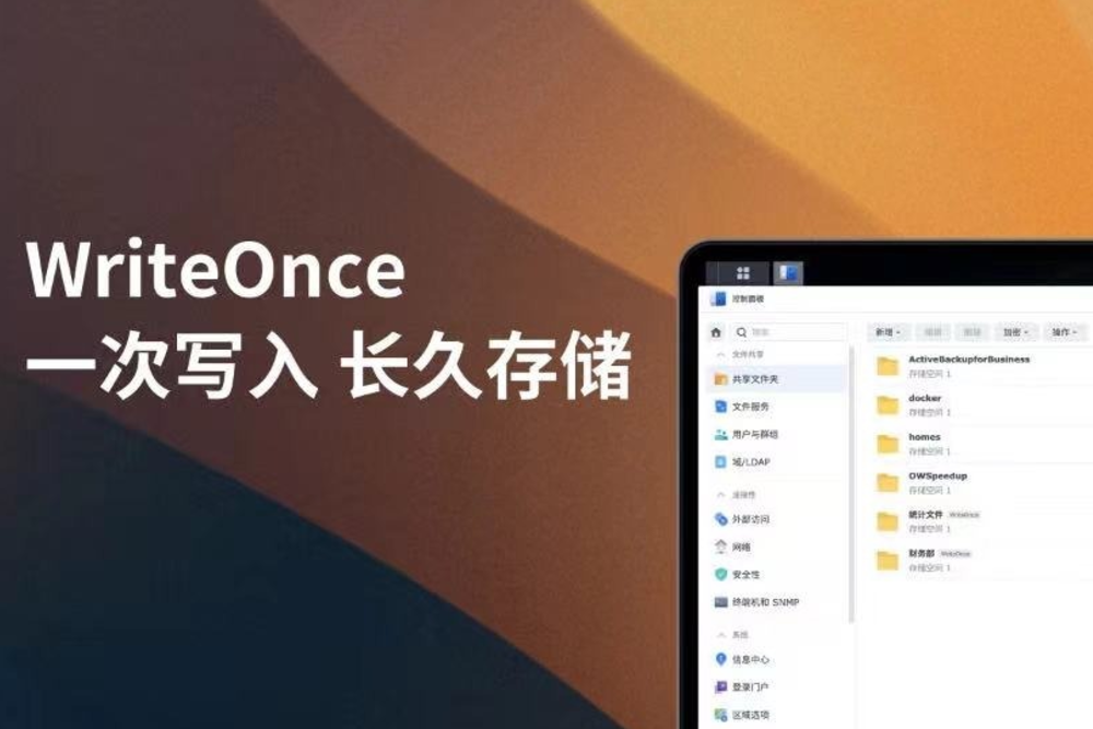 群晖NAS功能说明：WriteOnce 文件锁定机制