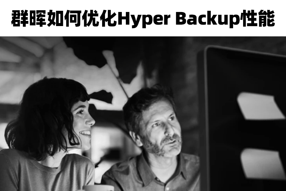群晖如何优化Hyper Backup性能？让备份速度更快更便捷