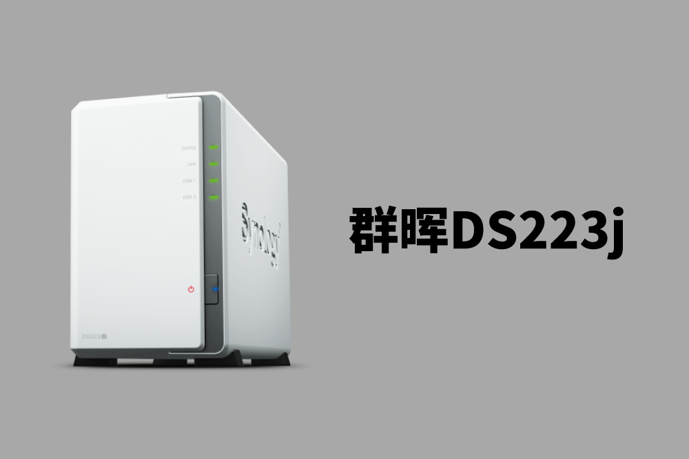 群晖 DS223j：高性价比的新手私有云存储服务器