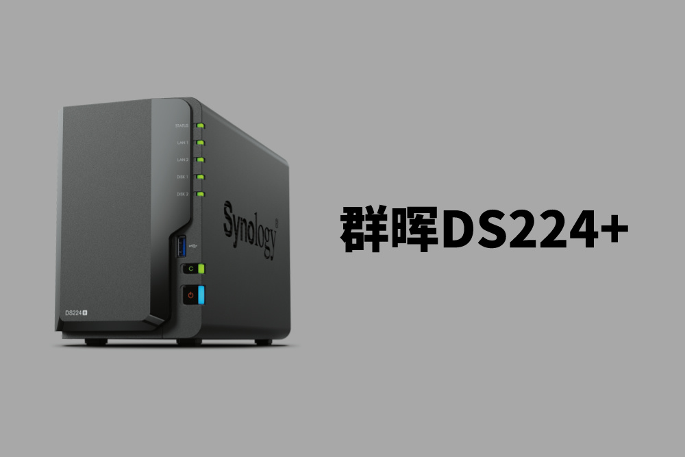 群晖DS224+：工作室必备的高性能双盘位NAS