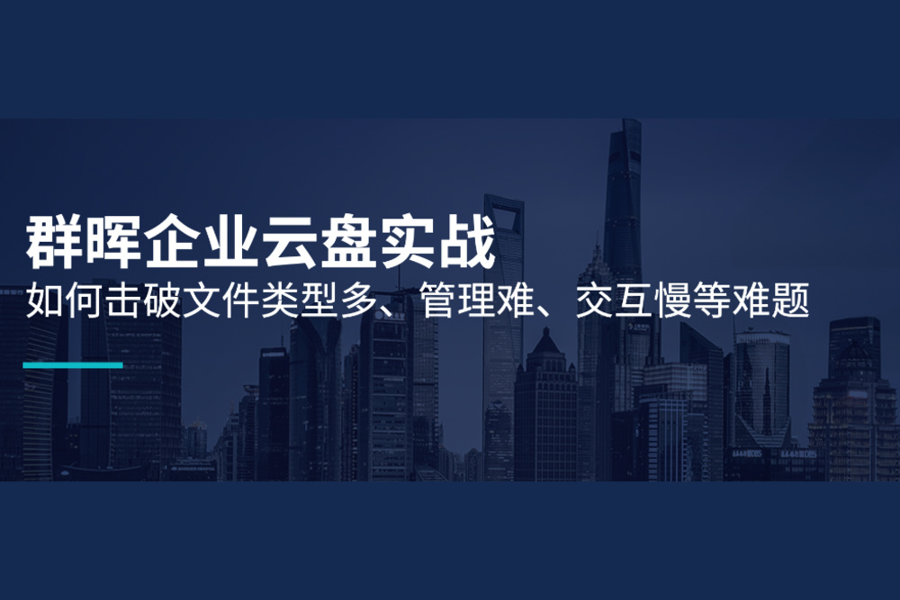 群晖企业云盘实战：如何击破文件管理难交互慢等难题？