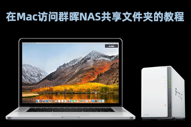 如何使用Mac访问群晖NAS的共享文件夹？详细操作指南