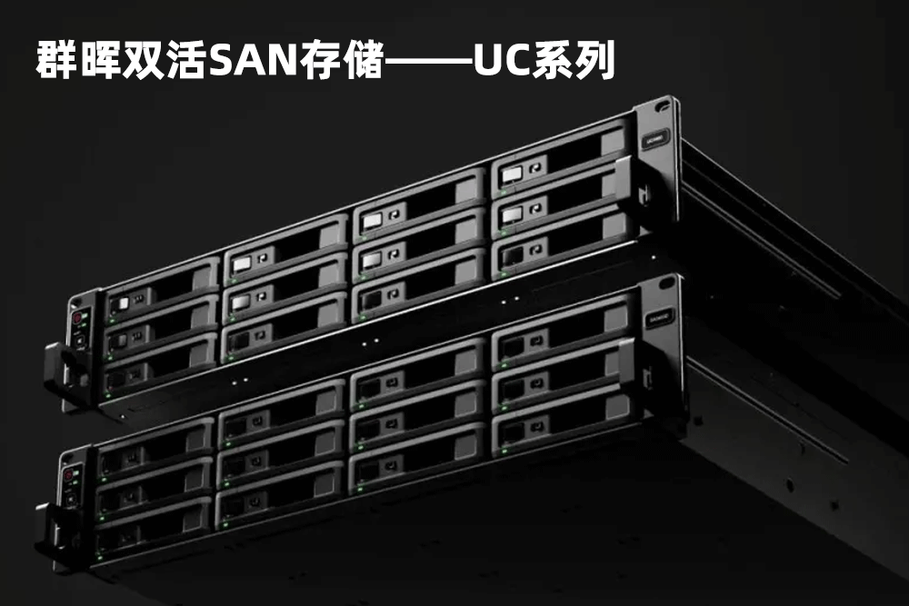 群晖双活SAN存储——UC系列，企业零停机，提升业务连续性