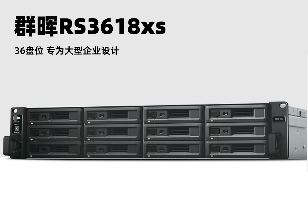群晖RS3618xs：36盘位高性能企业级NAS私有云存储服务器