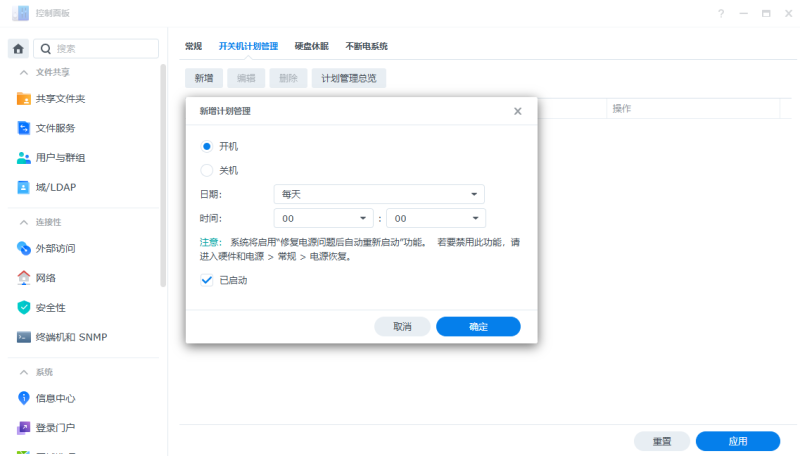 群晖Synology开关机计划管理界面