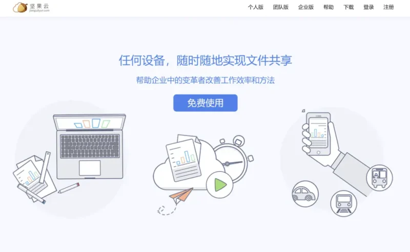 坚果云企业版