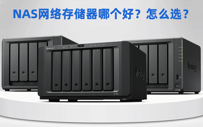 NAS网络存储器哪个好？怎么选择合适的存储？