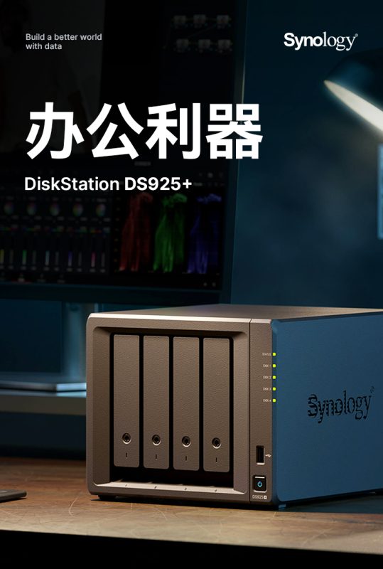 群晖DS925+