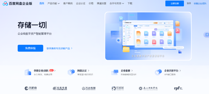 百度网盘企业版（百度智能云盘）