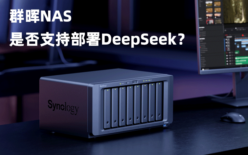 群晖NAS是否支持部署DeepSeek？