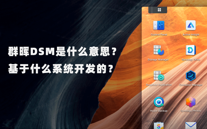 群晖DSM是什么意思？是基于什么系统？