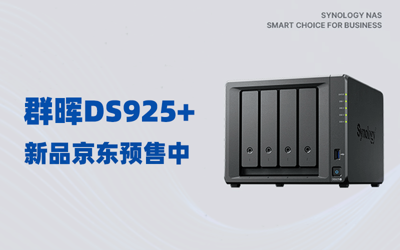 群晖2025年4盘位新款DS925+上架京东，4999元
