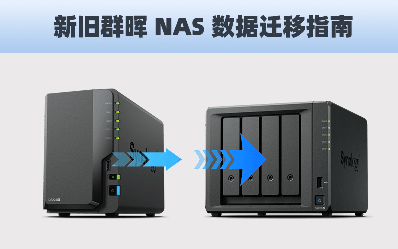 如何在多台群晖 Synology NAS 之间进行数据迁移？