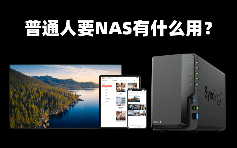 普通人要NAS有什么用？需要多少钱？
