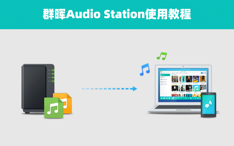 群晖Audio Station是什么？怎么使用？