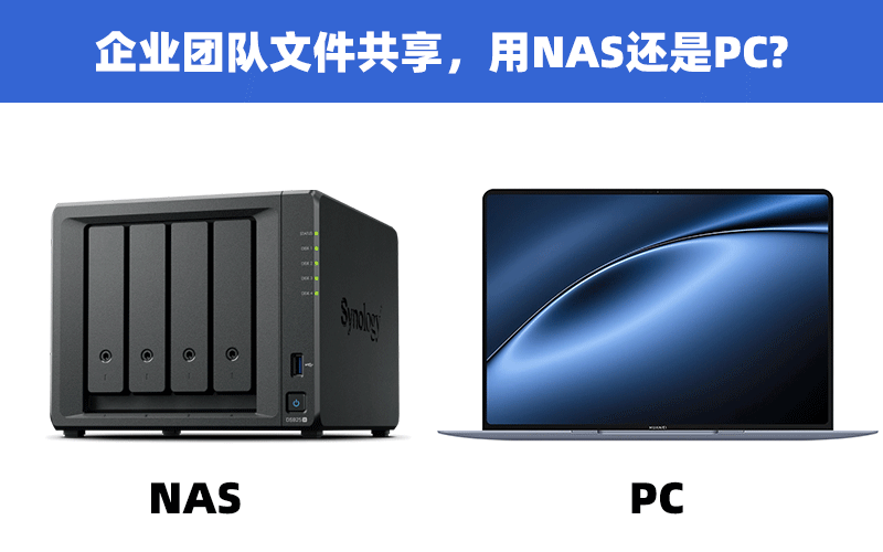 企业团队文件共享，用NAS还是PC?