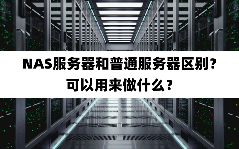 NAS服务器和普通服务器区别？可以用来做什么？