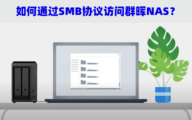 如何通过SMB协议访问群晖NAS？