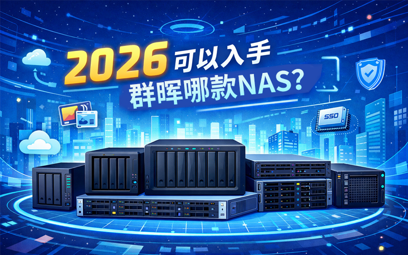 2026可以入手群晖哪款NAS？