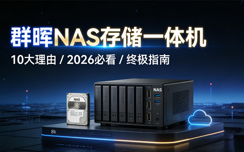 如何选购群晖NAS存储一体机？10大理由让你瞬间心动