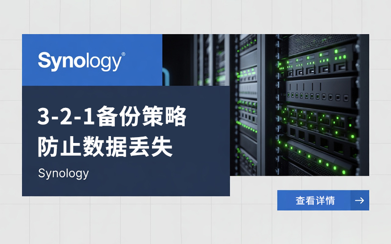 群晖备份3-2-1策略详解，数据再也不怕丢了