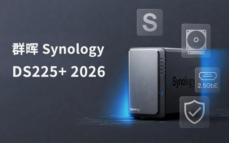 群晖NAS 2026新手选购指南：DS225+推荐与避坑攻略